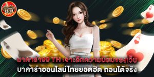บาคาร่า99 th เจาะลึกความนิยมของเว็บบาคาร่าออนไลน์ไทยยอดฮิต ถอนได้จริง