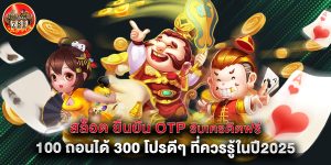 สล็อต ยืนยัน otp รับเครดิตฟรี 100 ถอนได้ 300 โปรดีๆ ที่ควรรู้ในปี2025