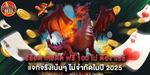 สล็อต เครดิต ฟรี 100 ไม่ ต้อง แชร์ แจกจริงเน้นๆ ไม่จำกัดในปี 2025