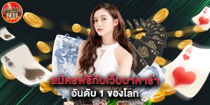 สมัครฟรีกับเว็บบาคาร่าอันดับ 1 ของโลก