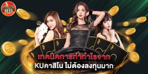 เทคนิคการทำกำไรจาก kuคาสิโน ไม่ต้องลงทุนมาก