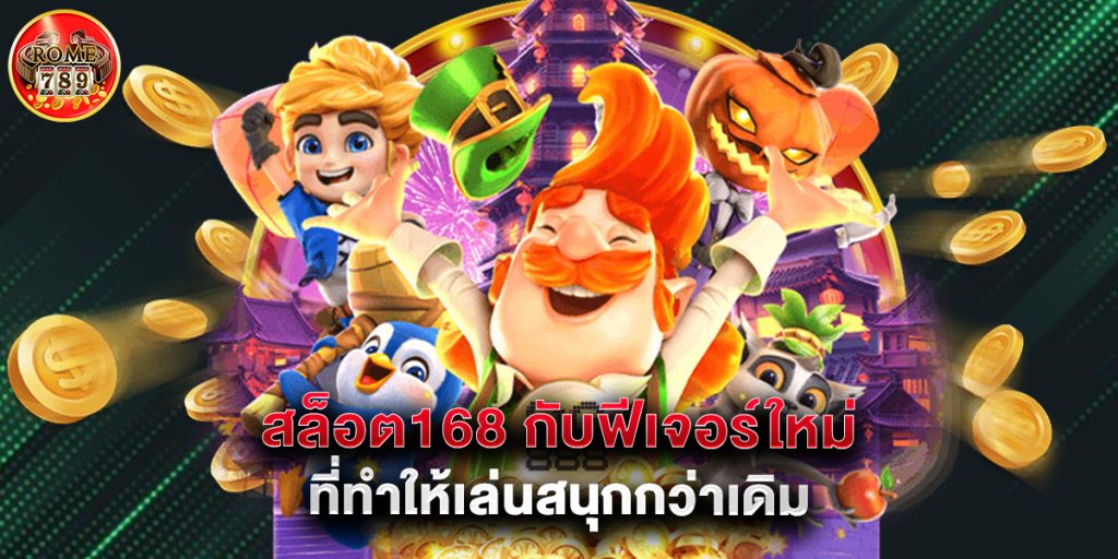 สล็อต168 กับฟีเจอร์ใหม่ที่ทำให้เล่นสนุกกว่าเดิม 1 สล็อต168 กับฟีเจอร์ใหม่ที่ทำให้เล่นสนุกกว่าเดิม