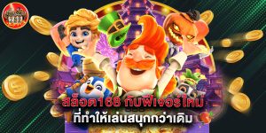 สล็อต168 กับฟีเจอร์ใหม่ที่ทำให้เล่นสนุกกว่าเดิม