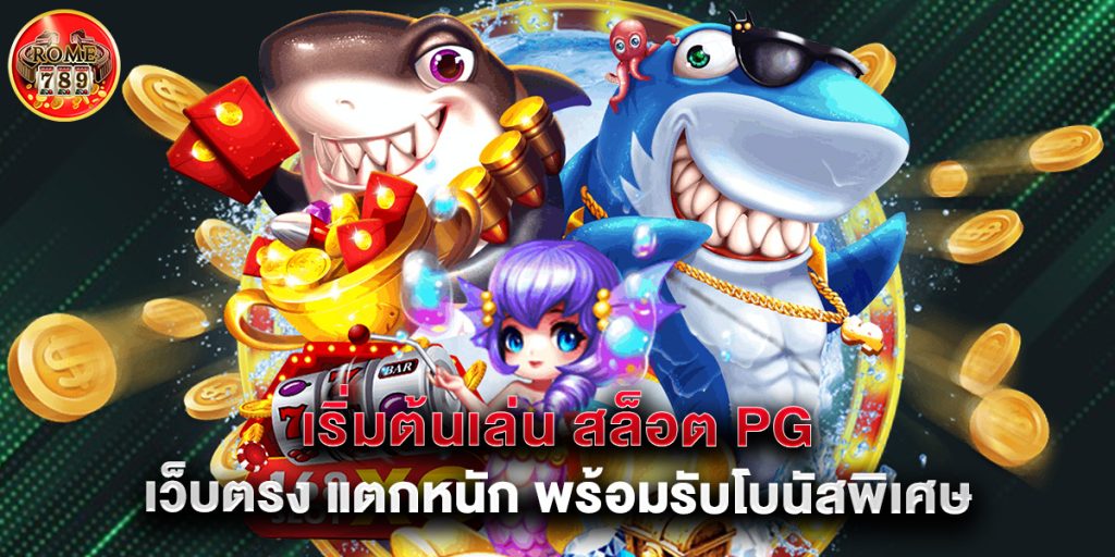 เริ่มต้นเล่น สล็อต PG เว็บตรง แตกหนัก พร้อมรับโบนัสพิเศษ