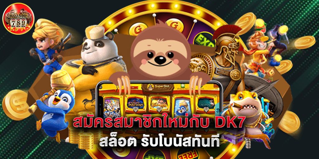 สมัครสมาชิกใหม่กับ dk7 สล็อต รับโบนัสทันที 1 สมัครสมาชิกใหม่กับ dk7 สล็อต รับโบนัสทันที