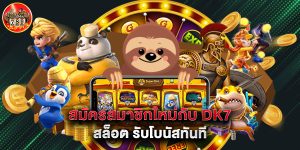 สมัครสมาชิกใหม่กับ dk7 สล็อต รับโบนัสทันที