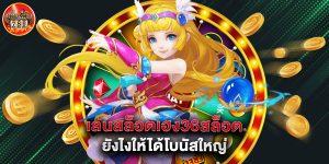 เล่นสล็อตเฮง36สล็อต ยังไงให้ได้โบนัสใหญ่