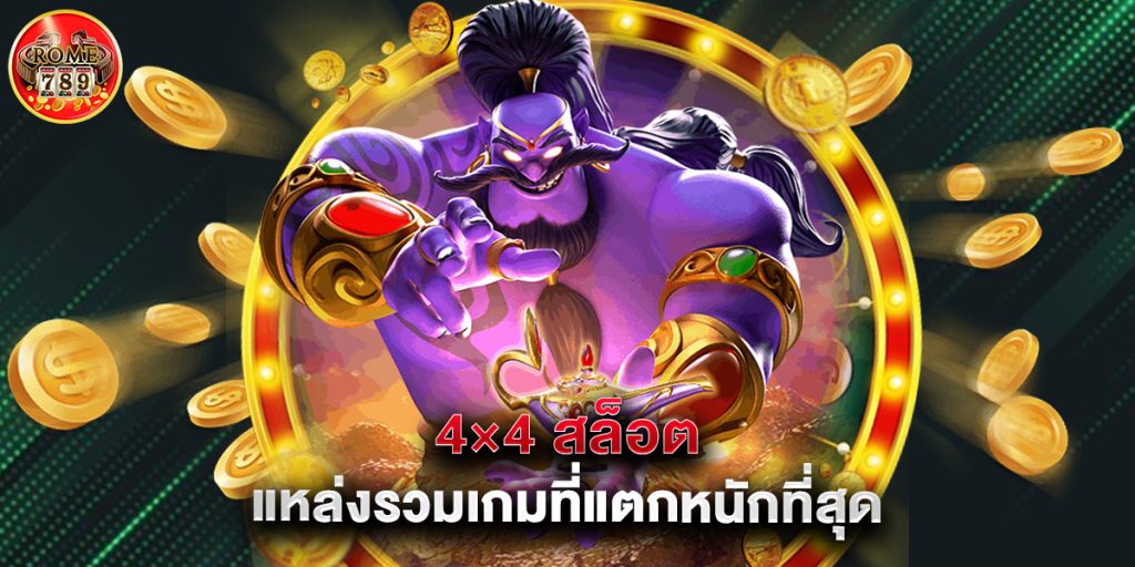 4×4 สล็อต แหล่งรวมเกมที่แตกหนักที่สุด 1 4×4 สล็อต แหล่งรวมเกมที่แตกหนักที่สุด