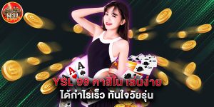 YSL 99 คาสิโน เล่นง่าย ได้กำไรเร็ว ทันใจวัยรุ่น