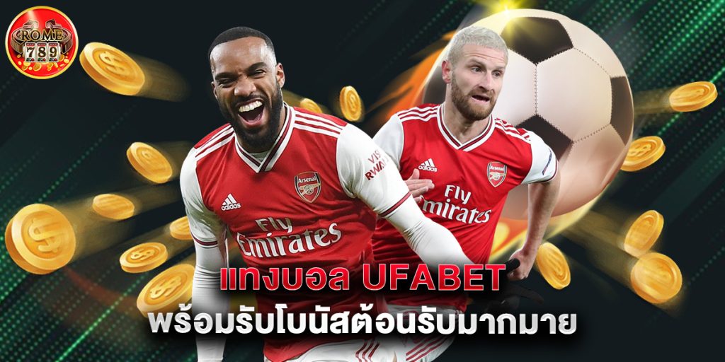 แทงบอล ufabet พร้อมรับโบนัสต้อนรับมากมาย 1 แทงบอล ufabet พร้อมรับโบนัสต้อนรับมากมาย