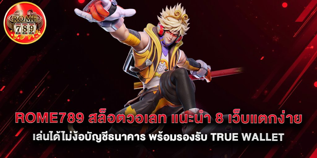 rome789 1 rome789 สล็อตวอเลท แนะนำ 8 เว็บแตกง่าย เล่นได้ไม่ง้อบัญชีธนาคาร พร้อมรองรับ true wallet