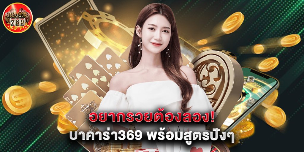 อยากรวยต้องลอง บาคาร่า369 พร้อมสูตรปังๆ 1 อยากรวยต้องลอง บาคาร่า369 พร้อมสูตรปังๆ