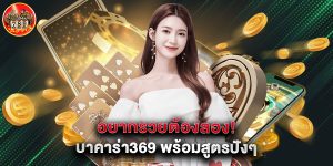 อยากรวยต้องลอง บาคาร่า369 พร้อมสูตรปังๆ
