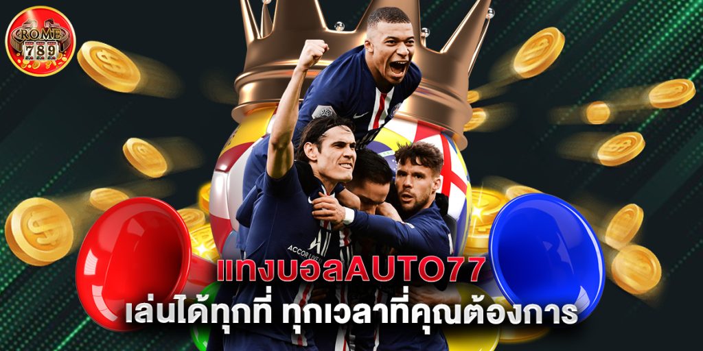 แทงบอลauto77 เล่นได้ทุกที่ ทุกเวลาที่คุณต้องการ 1 แทงบอลauto77 เล่นได้ทุกที่ ทุกเวลาที่คุณต้องการ