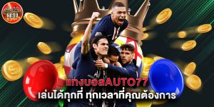 แทงบอลauto77 เล่นได้ทุกที่ ทุกเวลาที่คุณต้องการ