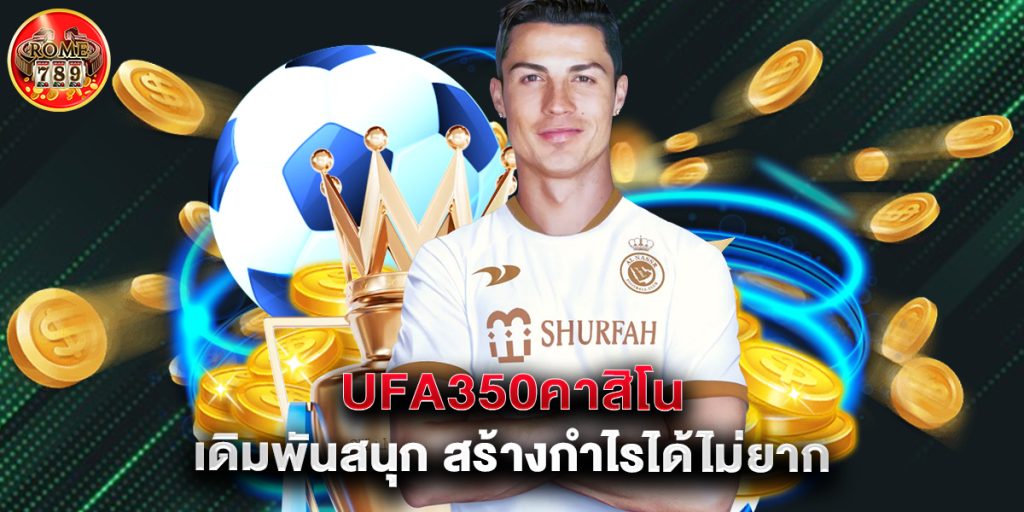 ufa350คาสิโน เดิมพันสนุก สร้างกำไรได้ไม่ยาก
