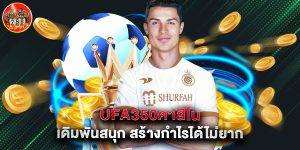 ufa350คาสิโน เดิมพันสนุก สร้างกำไรได้ไม่ยาก