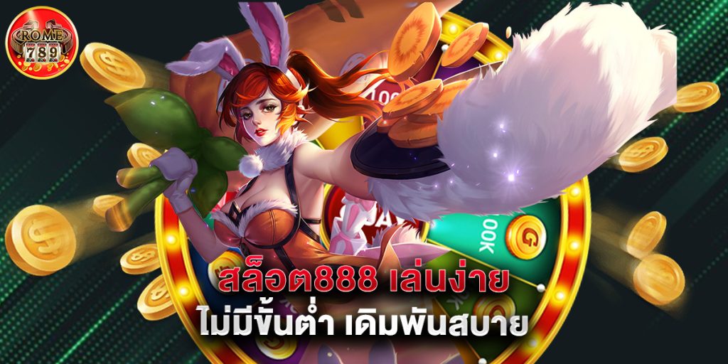 สล็อต888 เล่นง่าย ไม่มีขั้นต่ำ เดิมพันสบาย 1 สล็อต888 เล่นง่าย ไม่มีขั้นต่ำ เดิมพันสบาย