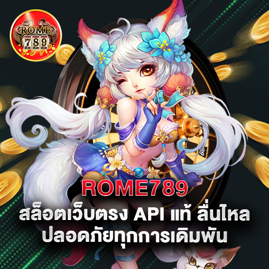 rome789 1 1.rome789 สล็อตเว็บตรง API แท้ ลื่นไหล ปลอดภัยทุกการเดิมพัน