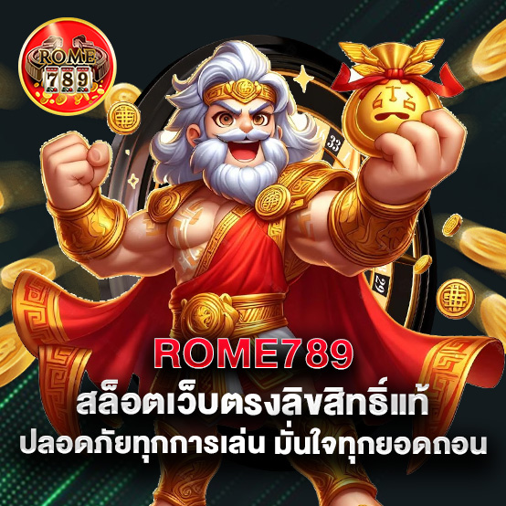 rome789 2 2.rome789 สล็อตเว็บตรงลิขสิทธิ์แท้ ปลอดภัยทุกการเล่น มั่นใจทุกยอดถอน