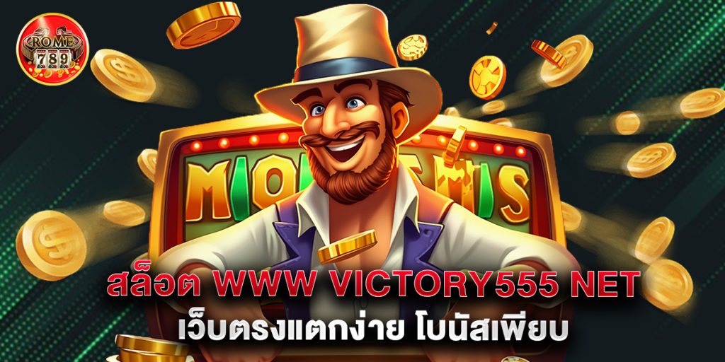 สล็อต www victory555 net เว็บตรงแตกง่าย โบนัสเพียบ 1 8.สล็อต www victory555 net เว็บตรงแตกง่าย โบนัสเพียบ