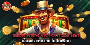 8.สล็อต www victory555 net เว็บตรงแตกง่าย โบนัสเพียบ