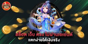 สล็อต-เว็บ-ตรง-ไม่ผ่านเอเย่นต์-แตกง่ายได้เงินจริง
