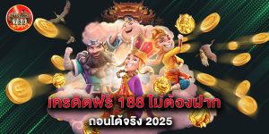 เครดิตฟรี 188 ไม่ต้องฝาก ถอนได้จริง 2025