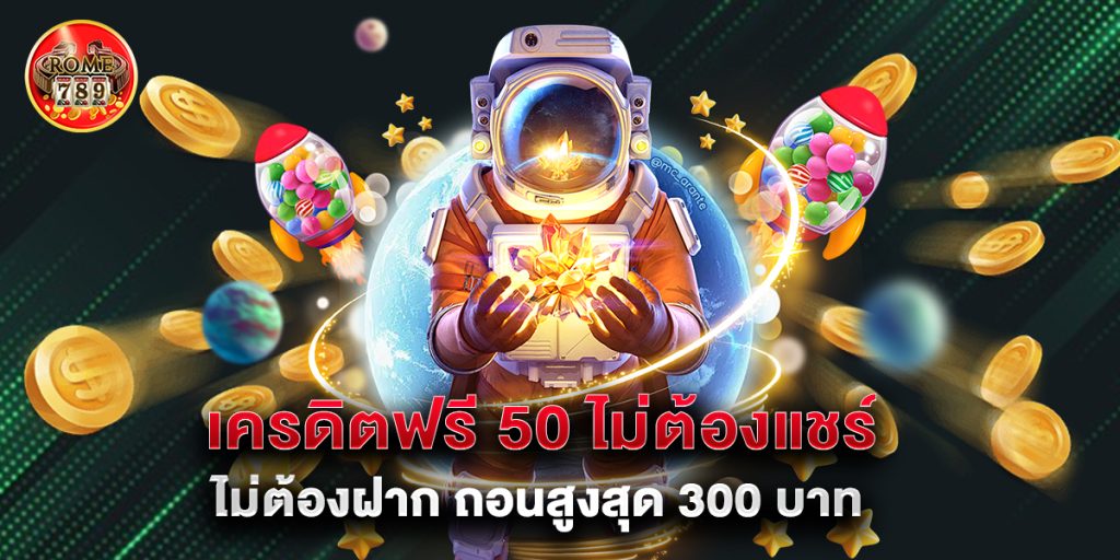 เครดิตฟรี 50 ไม่ต้องแชร์ ไม่ต้องฝาก ถอนสูงสุด 300 บาท 1 เครดิตฟรี 50 ไม่ ต้อง ฝาก ไม่ ต้อง แชร์ ถอน ได้ 300