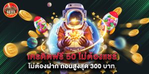 เครดิตฟรี 50 ไม่ ต้อง ฝาก ไม่ ต้อง แชร์ ถอน ได้ 300