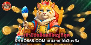 8.เจ้ามือสล็อตที่ใหญ่ที่สุด Khao555.com เล่นง่าย ได้เงินจริง