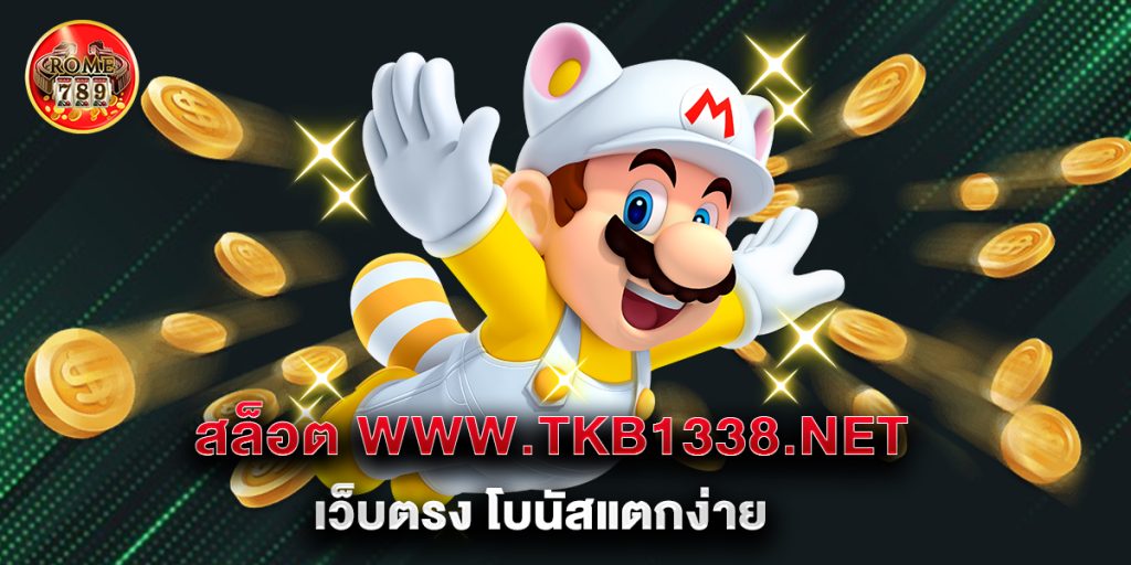 สล็อต www.tkb1338.net เว็บตรง โบนัสแตกง่าย 1 สล็อต www.tkb1338.net เว็บตรง โบนัสแตกง่าย